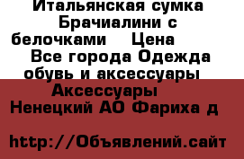 Итальянская сумка Брачиалини с белочками  › Цена ­ 2 000 - Все города Одежда, обувь и аксессуары » Аксессуары   . Ненецкий АО,Фариха д.